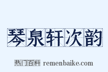 琴泉轩次韵是什么意思的图片
